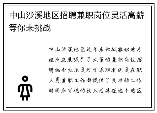 中山沙溪地区招聘兼职岗位灵活高薪等你来挑战