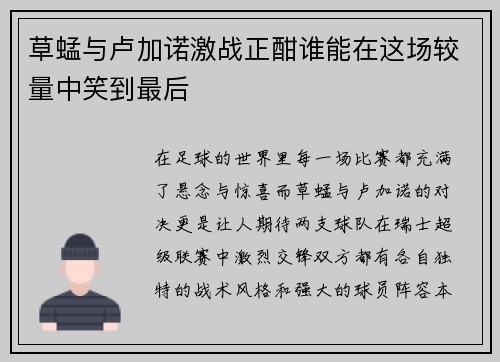 草蜢与卢加诺激战正酣谁能在这场较量中笑到最后