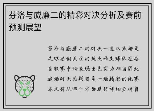 芬洛与威廉二的精彩对决分析及赛前预测展望