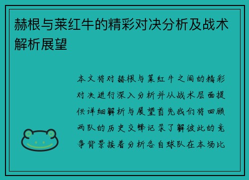 赫根与莱红牛的精彩对决分析及战术解析展望