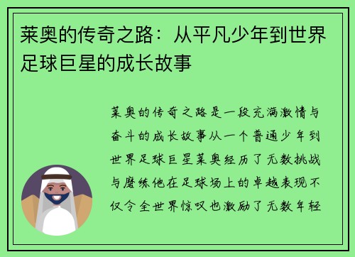 莱奥的传奇之路：从平凡少年到世界足球巨星的成长故事