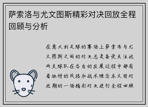 萨索洛与尤文图斯精彩对决回放全程回顾与分析