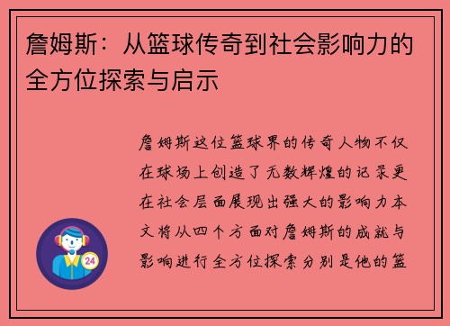詹姆斯：从篮球传奇到社会影响力的全方位探索与启示