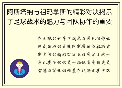 阿斯塔纳与祖玛拿斯的精彩对决揭示了足球战术的魅力与团队协作的重要性