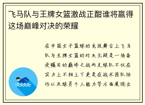 飞马队与王牌女篮激战正酣谁将赢得这场巅峰对决的荣耀