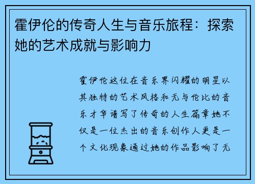 霍伊伦的传奇人生与音乐旅程：探索她的艺术成就与影响力