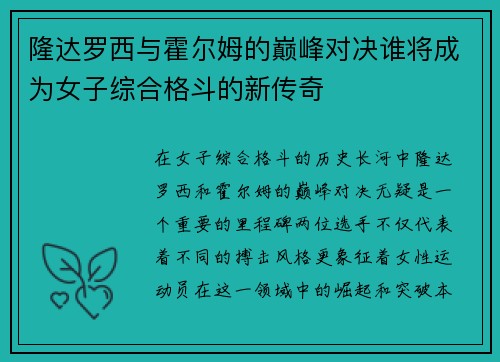 隆达罗西与霍尔姆的巅峰对决谁将成为女子综合格斗的新传奇