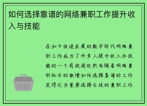 如何选择靠谱的网络兼职工作提升收入与技能