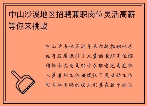 中山沙溪地区招聘兼职岗位灵活高薪等你来挑战