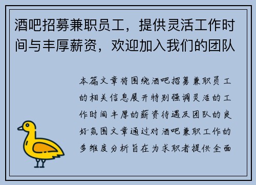 酒吧招募兼职员工，提供灵活工作时间与丰厚薪资，欢迎加入我们的团队