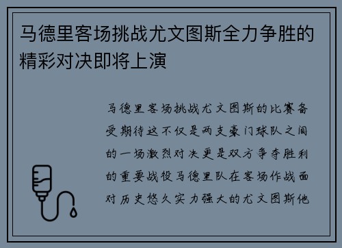 马德里客场挑战尤文图斯全力争胜的精彩对决即将上演