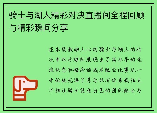 骑士与湖人精彩对决直播间全程回顾与精彩瞬间分享