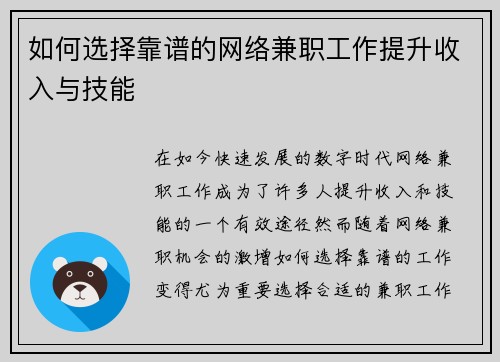 如何选择靠谱的网络兼职工作提升收入与技能