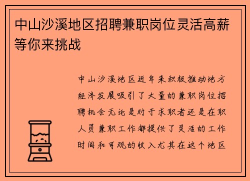 中山沙溪地区招聘兼职岗位灵活高薪等你来挑战