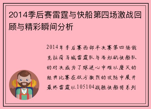 2014季后赛雷霆与快船第四场激战回顾与精彩瞬间分析