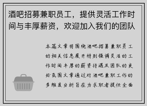 酒吧招募兼职员工，提供灵活工作时间与丰厚薪资，欢迎加入我们的团队