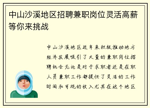 中山沙溪地区招聘兼职岗位灵活高薪等你来挑战