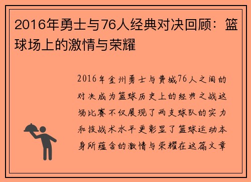 2016年勇士与76人经典对决回顾：篮球场上的激情与荣耀