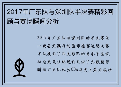2017年广东队与深圳队半决赛精彩回顾与赛场瞬间分析
