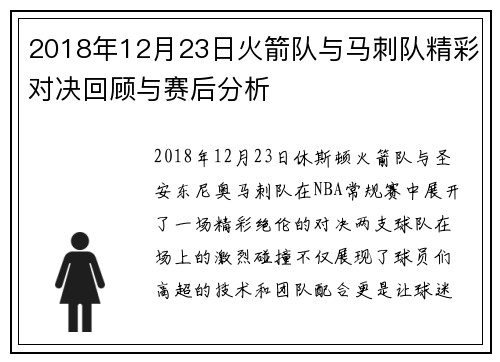 2018年12月23日火箭队与马刺队精彩对决回顾与赛后分析