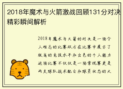 2018年魔术与火箭激战回顾131分对决精彩瞬间解析