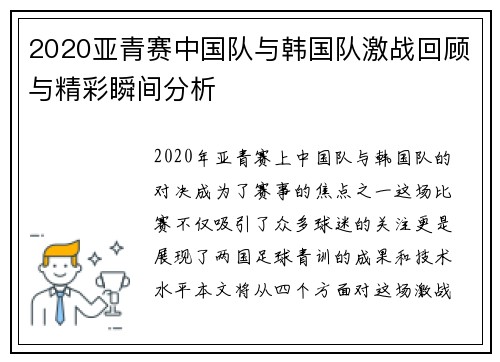 2020亚青赛中国队与韩国队激战回顾与精彩瞬间分析