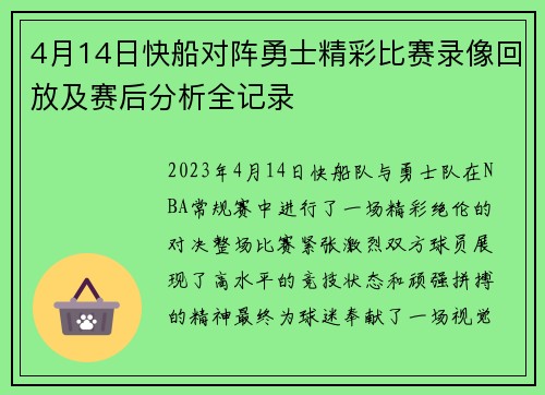 4月14日快船对阵勇士精彩比赛录像回放及赛后分析全记录