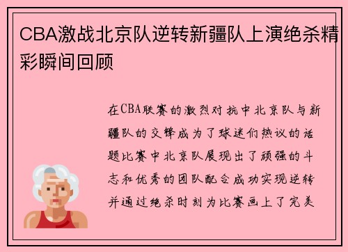 CBA激战北京队逆转新疆队上演绝杀精彩瞬间回顾