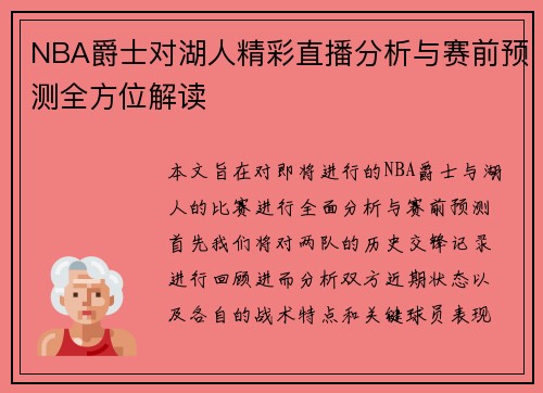NBA爵士对湖人精彩直播分析与赛前预测全方位解读