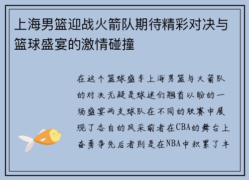 上海男篮迎战火箭队期待精彩对决与篮球盛宴的激情碰撞