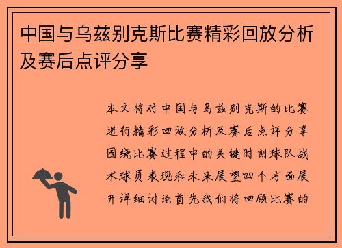 中国与乌兹别克斯比赛精彩回放分析及赛后点评分享