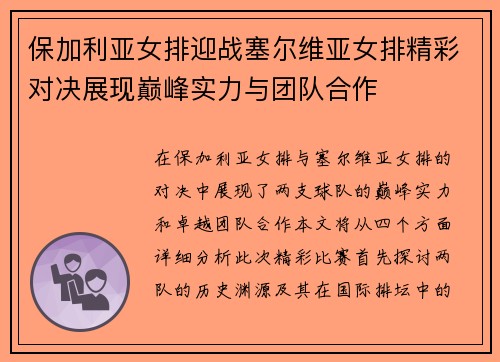保加利亚女排迎战塞尔维亚女排精彩对决展现巅峰实力与团队合作