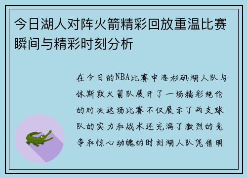 今日湖人对阵火箭精彩回放重温比赛瞬间与精彩时刻分析