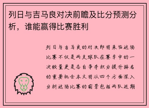 列日与吉马良对决前瞻及比分预测分析，谁能赢得比赛胜利
