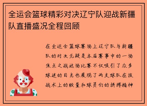 全运会篮球精彩对决辽宁队迎战新疆队直播盛况全程回顾