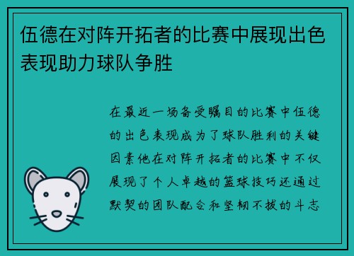 伍德在对阵开拓者的比赛中展现出色表现助力球队争胜