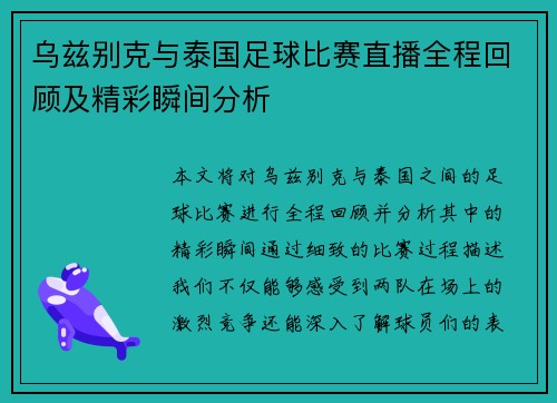 乌兹别克与泰国足球比赛直播全程回顾及精彩瞬间分析