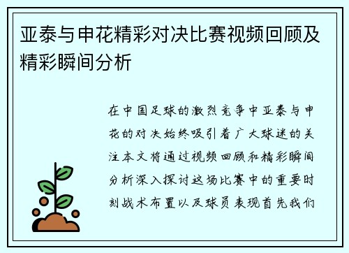 亚泰与申花精彩对决比赛视频回顾及精彩瞬间分析
