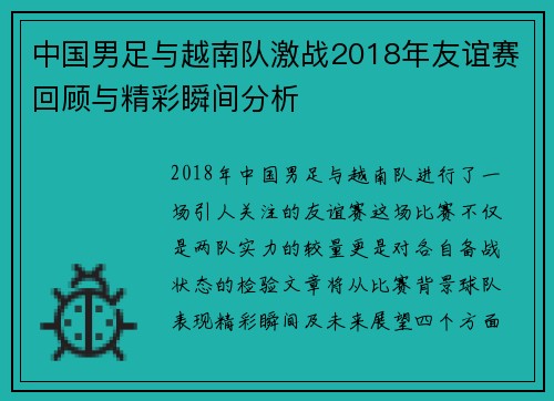 中国男足与越南队激战2018年友谊赛回顾与精彩瞬间分析
