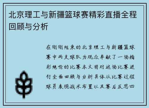 北京理工与新疆篮球赛精彩直播全程回顾与分析