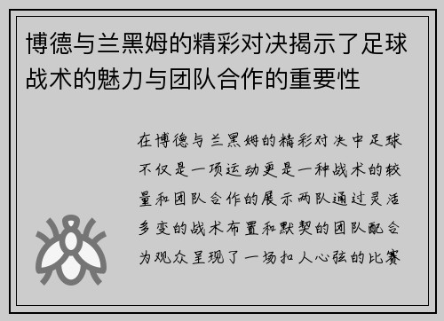 博德与兰黑姆的精彩对决揭示了足球战术的魅力与团队合作的重要性