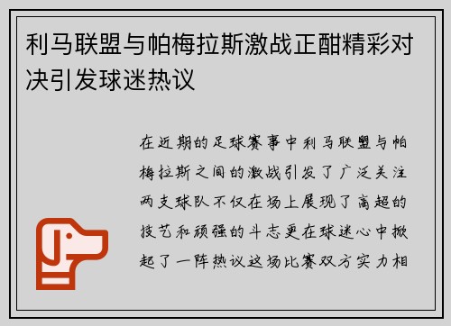 利马联盟与帕梅拉斯激战正酣精彩对决引发球迷热议