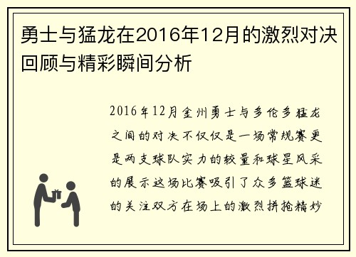 勇士与猛龙在2016年12月的激烈对决回顾与精彩瞬间分析