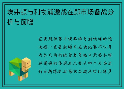 埃弗顿与利物浦激战在即市场备战分析与前瞻