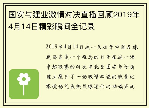 国安与建业激情对决直播回顾2019年4月14日精彩瞬间全记录