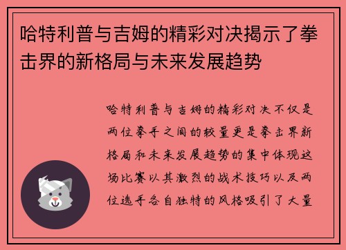 哈特利普与吉姆的精彩对决揭示了拳击界的新格局与未来发展趋势