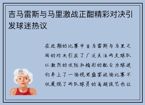 吉马雷斯与马里激战正酣精彩对决引发球迷热议