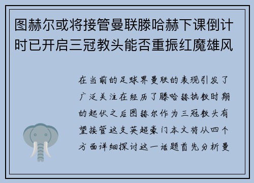 图赫尔或将接管曼联滕哈赫下课倒计时已开启三冠教头能否重振红魔雄风
