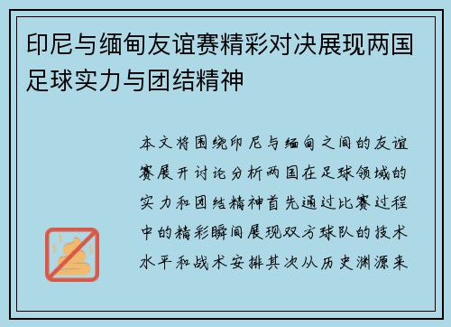 印尼与缅甸友谊赛精彩对决展现两国足球实力与团结精神