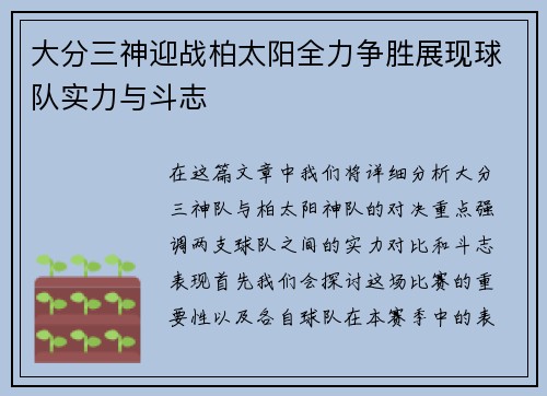 大分三神迎战柏太阳全力争胜展现球队实力与斗志
